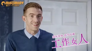 猫咪av站栏目：[欧美精品] 毕业抚摸在工作中的野女人 精彩封面