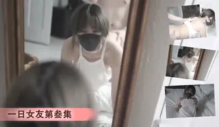 正在播放：一日女友第叁集 2’‘ (猫咪av站频道)