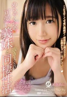 BF-531 和非常可爱的妹妹星奈爱的性福同居生活 玩家亲测好评资源