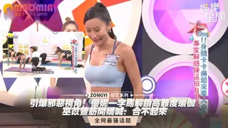 引爆邪惡視角！優妮一字馬解鎖高難度瑜伽 巫苡萱筋開嬌喊：合不起來 玩家亲测好评资源