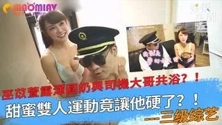 91视频推荐：萱露渾圓奶與司機大哥共浴？！甜蜜雙人運動竟讓他硬了？！ 手机在线播放