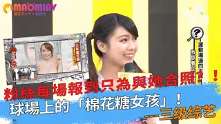 查看 球場上的「棉花糖女孩」！粉絲每場報到只為與她合照？！ 的详细介绍与播放