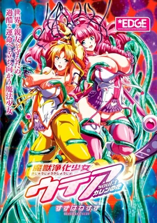 猫咪av站题材必看：魔兽净化少女乌蒂亚。第1卷 封面图