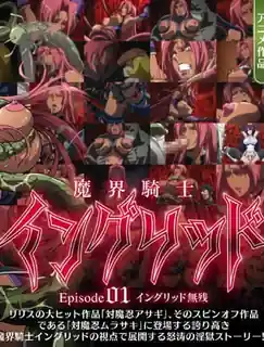魔界骑士英格丽德。01 - 高清流媒体极速加载