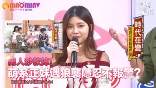 男人秒軟掉！萌系正妹遇狼襲隱忍不報警？張立東耍Man擄獲少女心！ 玩家亲测好评资源