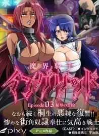 查看 魔界骑士英格丽德。03 的详细介绍与播放