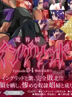 正在播放：魔界骑士英格丽德。04 (猫咪av站频道)