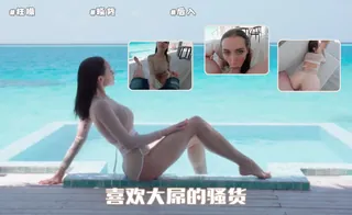 喜欢大屌的骚货‘ 完整无删减版在线看