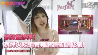 祥火辣鋼管舞磨蹭蜜腿喊痛！腿跟夾緊緊大招帶你飛 优质原创视频在线直达