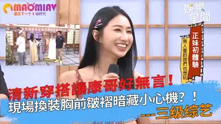 搭讓康哥好無言！現場換裝胸前皺褶暗藏小心機？！ 最新更新资源合集