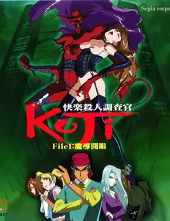 快感杀人搜查官 KOJI。第一卷 - 高清在线观看