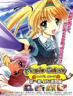 正在播放：Maple Colors 。上卷 (猫咪av站频道)