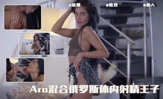 91视频推荐：Ara混合俄罗斯体内射精王子。 手机在线播放