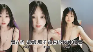 舞6柒 超级原子弹E杯女神裸舞。 玩家亲测好评资源