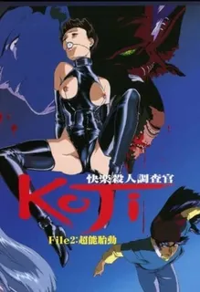 猫咪av站栏目：快感杀人搜查官 KOJI。第二卷 精彩封面