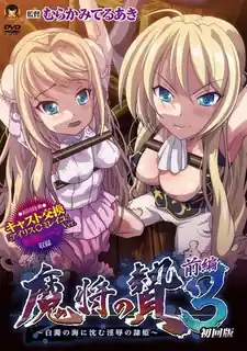 正在播放：魔王的献祭3。01 (猫咪av站频道)