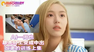 Al—周也 基本打工变成中出奴隶的训练上集 - 1080P超清画质展示图