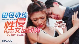 猫咪av站题材必看：田径教练性侵女运动员‘’ 封面图