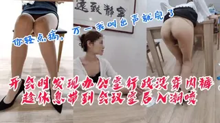 “你轻点搞啊，叫出声我们就都完了”发现行政没穿内裤，趁休息会议室后入 - 1080P超清画质展示图