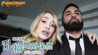 91视频官方收录：[欧美精品] 让步文本德里克法拉利阿纳斯塔西娅乱搞她的保镖 索菲·雷耶兹阿纳斯塔西娅骑士