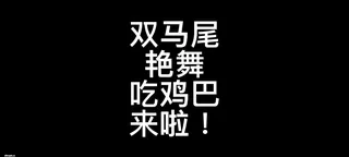双马尾艳舞吃鸡巴 最新更新资源合集