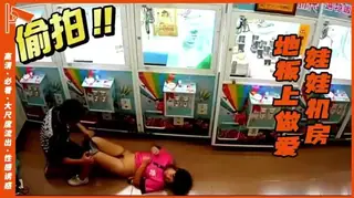 娃娃机房 地上做爱 #偷怕 玩家亲测好评资源