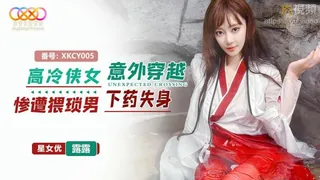 高冷俠女意 外穿越慘遭猥瑣男下藥失身 星空露露 - 1080P超清画质展示图