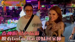 91社区热议作品：脱衣GoGo_Bar带妹回家睡！ 实拍