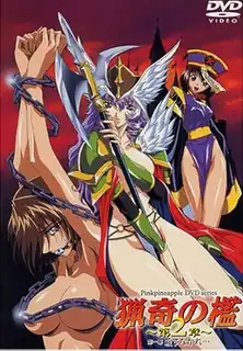 獵奇之檻II。上卷 手机浏览器流畅观看预览