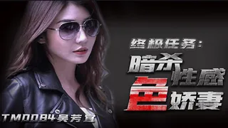 暗杀性感色娇妻 完整无删减版在线看