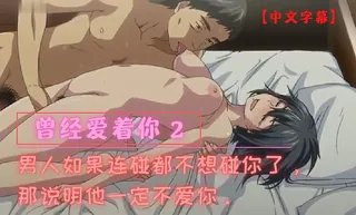 91社区热议作品：曾经爱着你 2 实拍