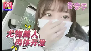 尤物美人 肉体开发 - 高清流媒体极速加载