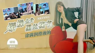 猫咪av站精选视频：XKTY011.嫒嫒.爆操全身涂满润滑的黑丝秘书· 完整版