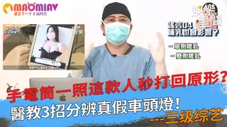 分辨真假車頭燈！手電筒一照這款人秒打回原形？ - 高清在线观看