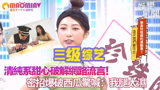 猫咪av站题材必看：網路流言！密招爆破西瓜驚喊：我腿太濕 封面图