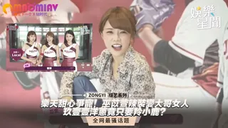 91视频官方收录：巫苡萱辣裝變大哥女人 玖壹壹洋蔥竟只要羚小鹿？