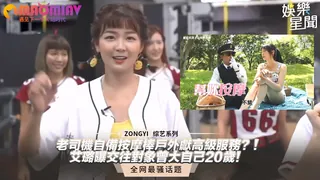 摩棒戶外獻高級服務？！艾璐曝交往對象曾大自己20歲！ - 高清流媒体极速加载