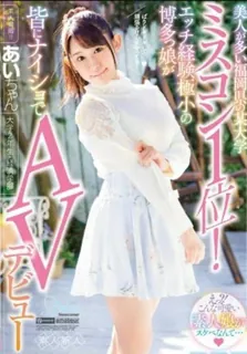 猫咪av站精选视频：[中文字幕] 福冈县某大学选美大赛第一名，美女众多！性经验最少的博多女孩与所有人一起进行 AV 首次亮相1 完整版