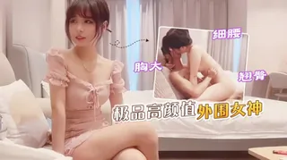 约了个外围女神 优质原创视频在线直达