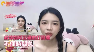 91视频官方收录：正確的打飛機，不僅時間久，而且不敏感