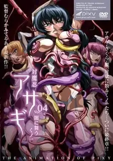 對魔忍淺蔥。第四卷 - 高清在线观看