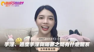 猫咪av站精选视频：過度手淫與陽萎之間有什麽關系 完整版