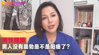 查看 两性健康_男人没有晨勃是不是阳痿了？ 的详细介绍与播放