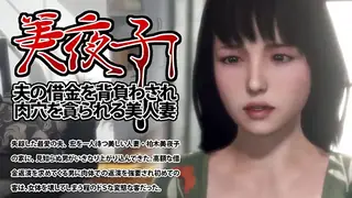 91视频推荐：美夜子 被迫承擔丈夫的債務 美人妻肉洞因而被吞噬· 手机在线播放