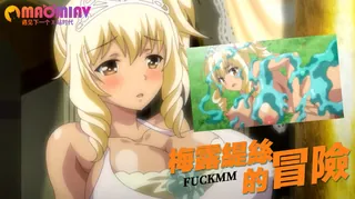 91社区热议作品：梅露緹絲的冒險 3 实拍