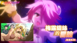 梅露緹絲的冒險 6 - 高清在线观看