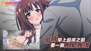哥哥、早上起床之前要一直抱緊我哦！ 1 - 实时更新的高清猫咪av站资源