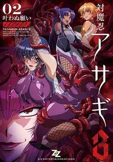 對魔忍淺蔥 III。第二卷 - 1080P超清画质展示图