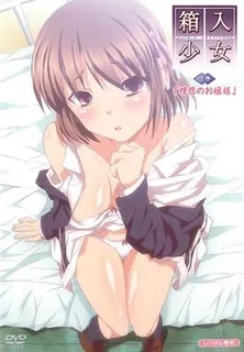 猫咪av站题材必看：箱入少女 -处女地 - 。前编 封面图