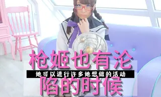 枪姬也有沦陷的时候 优质原创视频在线直达